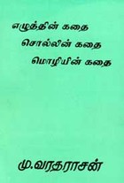 எழுத்தின் கதை சொல்லின் கதை மொழியின் கதை