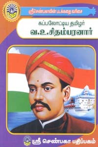 கப்பலோட்டிய தமிழர் வ.உ.சிதம்பரனார் (சிறுவர் சித்திரக் கதைகள்)