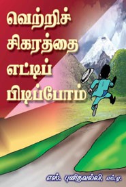 வெற்றிச் சிகரத்தை எட்டிப் பிடிப்போம்