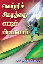 வெற்றிச் சிகரத்தை எட்டிப் பிடிப்போம்