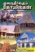 குறை தீர்க்கும் கோயில்