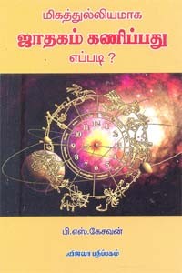 மிகத்துல்லியமாக ஜாதகம் கணிப்பது எப்படி?