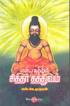 எளிய தமிழில் சித்தர் தத்துவம்
