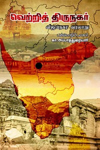 வெற்றித் திருநகர் விஜயநகர வரலாறு