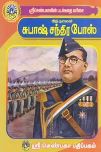 வீரத் தலைவர் சுபாஷ் சந்திரபோஸ் (சிறுவர் சித்திரக் கதைகள்)