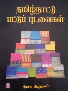 தமிழ்நாட்டு பட்டுப் புடவைகள்