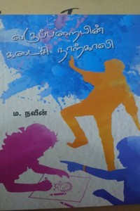 வகுப்பறையின் கடைசி நாற்காலி