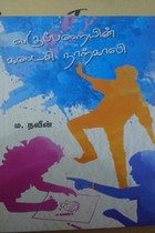 வகுப்பறையின் கடைசி நாற்காலி