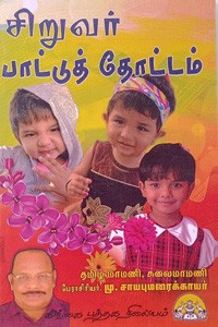 பாரதிதாசன் சிறுவர் பாட்டுத் தோட்டம்