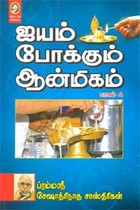 ஐயம் போக்கும் ஆன்மிகம் (பாகம் 4)