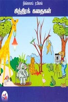 சித்திரக் கதைகள்