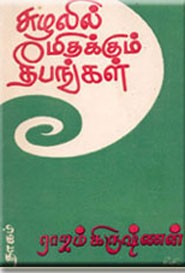சுழலில் மிதக்கும் தீபங்கள் ( தமிழ்நாடு அரசு பரிசு)