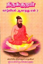திருக்குறள் வாழ்வியல் ஆகாதது ஏன்?