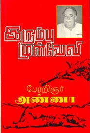 இரும்பு முள்வேலி