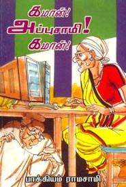 கமான்! அப்புசாமி! கமான்!