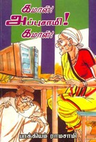 கமான்! அப்புசாமி! கமான்!