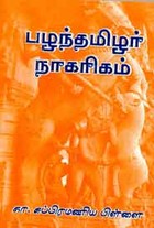 பழந்தமிழர் நாகரிகம்