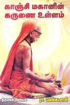 காஞ்சி மகானின் கருணை உள்ளம்