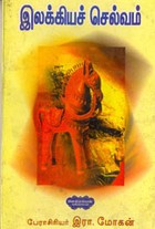 இலக்கியச் செல்வம்