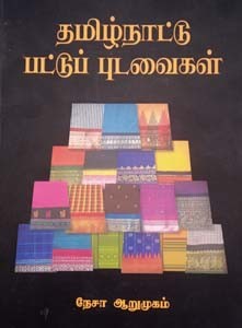 தமிழ்நாட்டு பட்டுப் புடவைகள் (வண்ணம்)