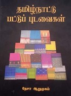 தமிழ்நாட்டு பட்டுப் புடவைகள் (வண்ணம்)