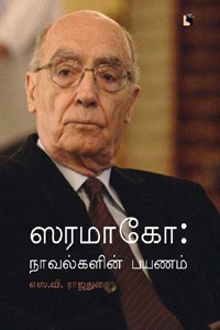 ஸரமாகோ (நாவல்களின் பயணம்)