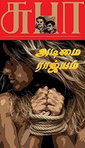 ADIMAI RAJYAM (TAMIL): அடிமை ராஜ்யம்