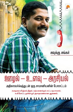 ஊழல் - உளவு - அரசியல் / Oozhal - Ulavu - Arasiyal