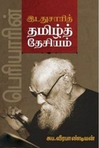 பெரியாரின் இடதுசாரித் தமிழ்த் தேசியம்