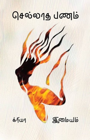 செல்லாத பணம்