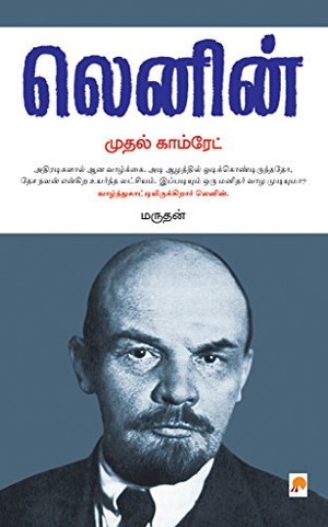 லெனின் முதல் காம்ரேட் [Lenin Mudhal Comrade]