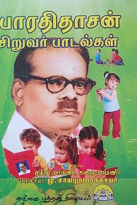 பாரதிதாசன் சிறுவர் பாடல்கள்