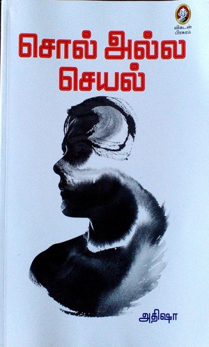 சொல் அல்ல செயல்