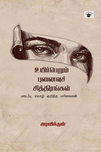 உயிர்பெறும் புனைவுச் சித்திரங்கள்