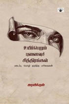 உயிர்பெறும் புனைவுச் சித்திரங்கள்