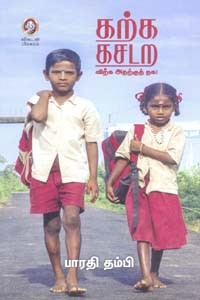 கற்க கசடற - விற்க அதற்குத் தக!