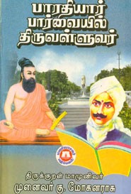 பாரதியார் பார்வையில் திருவள்ளுவர்