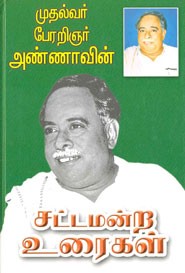 சட்டமன்ற உரைகள்