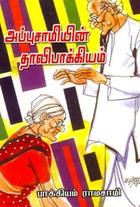 அப்புசாமியின் தாலிபாக்கியம்