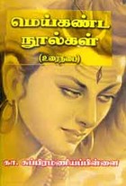 மெய் கண்ட நூல்கள்