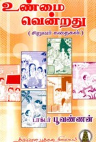 உண்மை வென்றது