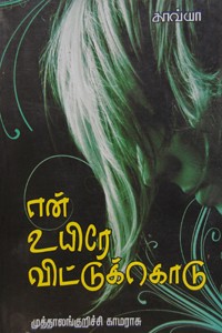 என் உயிரே விட்டுக்கொடு