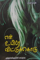 என் உயிரே விட்டுக்கொடு