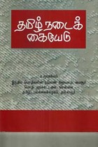 தமிழ்நடைக் கையேடு