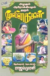 அழகும் ஆரோக்கியமும் தரும் மூலிகைகள்