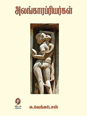 அலங்காரப்ரியர்கள்