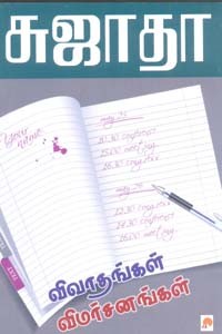 விவாதங்கள் விமர்சனங்கள்