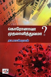 கொரோனாவா முதலாளித்துவமா?