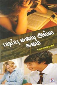 படிப்பு சுமை அல்ல சுகம்