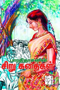 பாரதிதாசன் சிறுகதைகள்